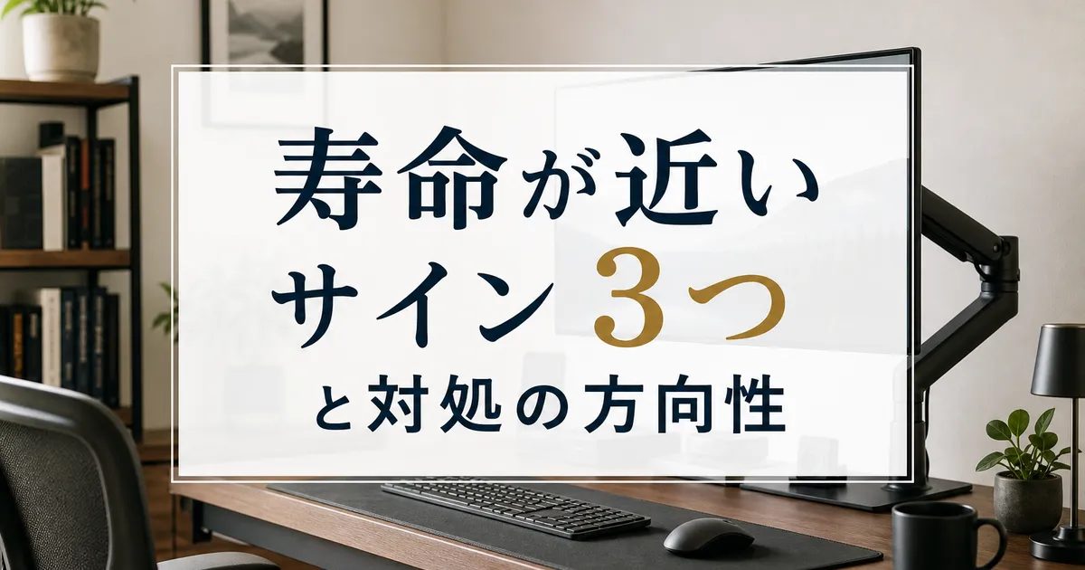 寿命が近いサイン3つと対処の方向性