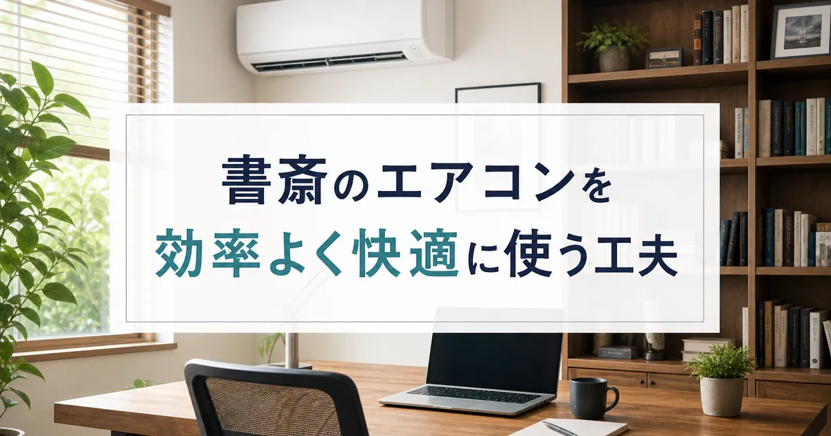 書斎のエアコンを効率よく快適に使う工夫