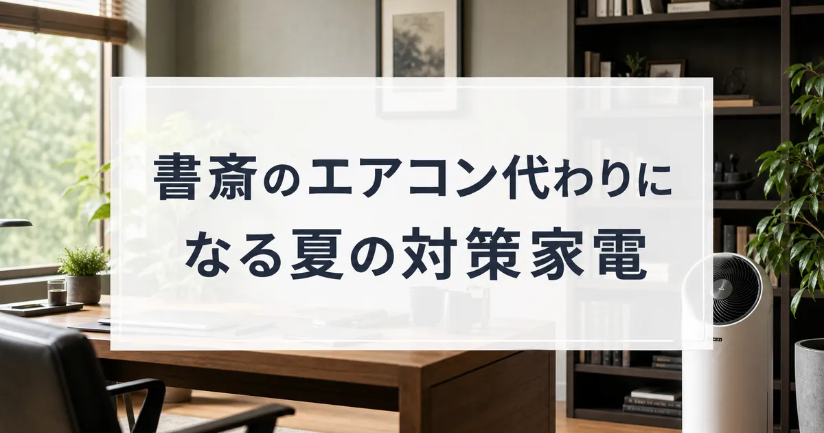 書斎のエアコン代わりになる夏の対策家電