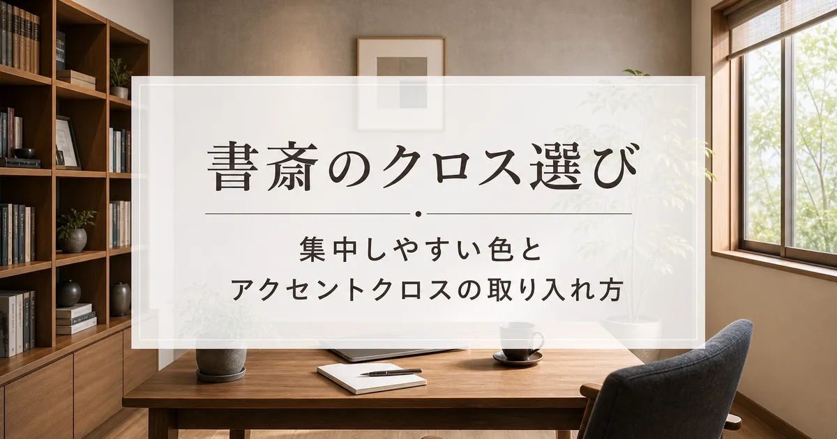 書斎のクロス選び｜集中しやすい色とアクセントクロスの取り入れ方