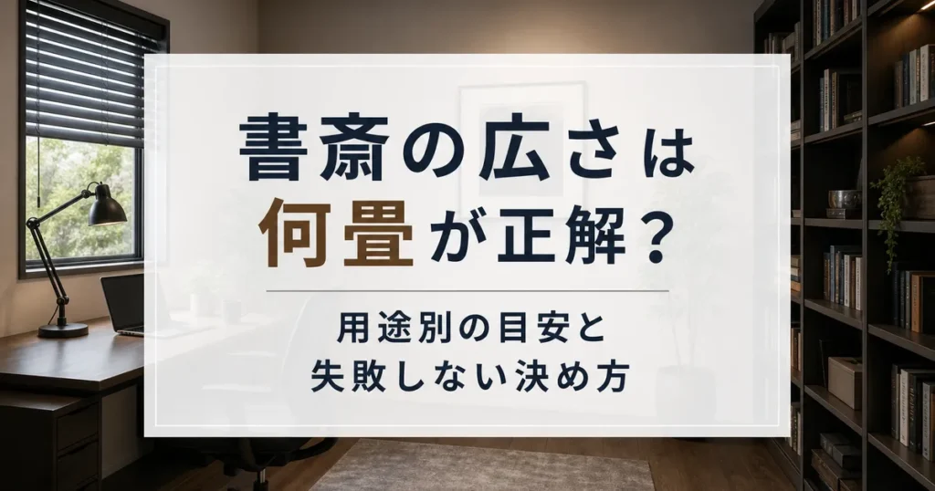 書斎の広さは何畳が正解？用途別の目安と失敗しない決め方