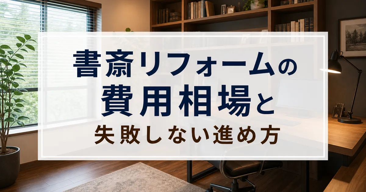 書斎リフォームの費用相場と失敗しない進め方