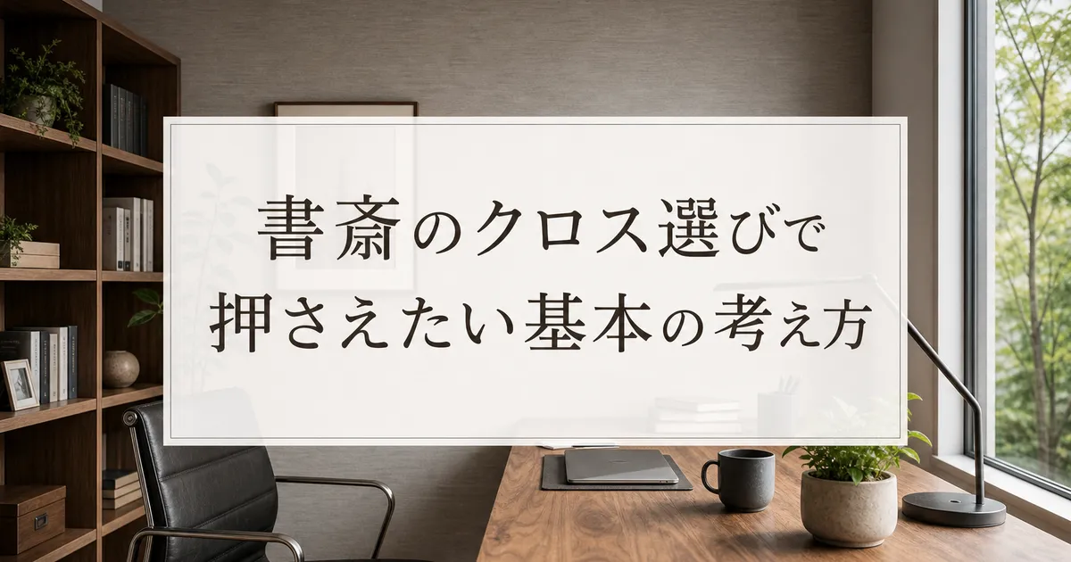 書斎のクロス選びで押さえたい基本の考え方