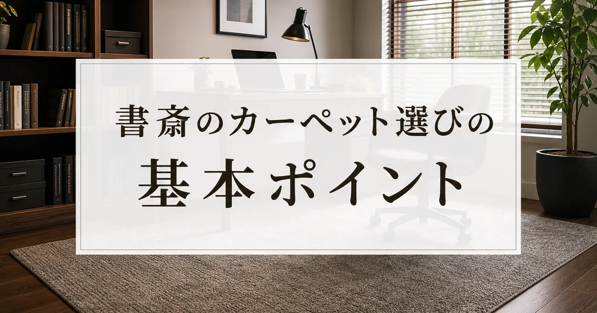 書斎のカーペット選びの基本ポイント