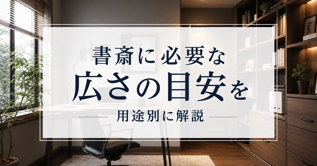 書斎に必要な広さの目安を用途別に解説