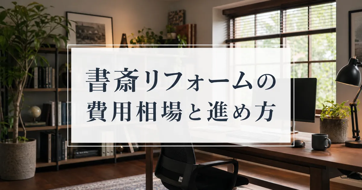 書斎リフォームの費用相場と進め方