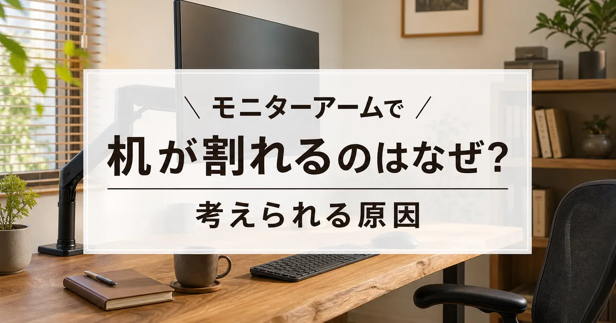 モニターアームで机が割れるのはなぜ？考えられる原因