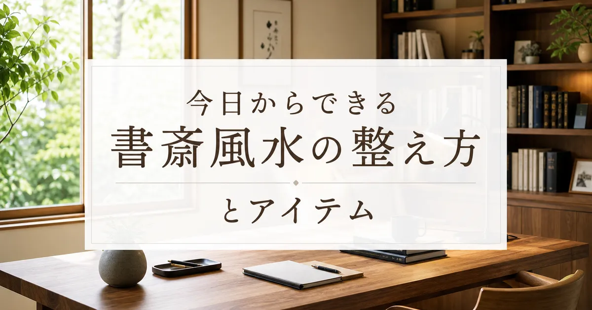 今日からできる書斎風水の整え方とアイテム