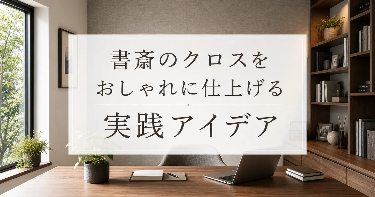 書斎のクロスをおしゃれに仕上げる実践アイデア