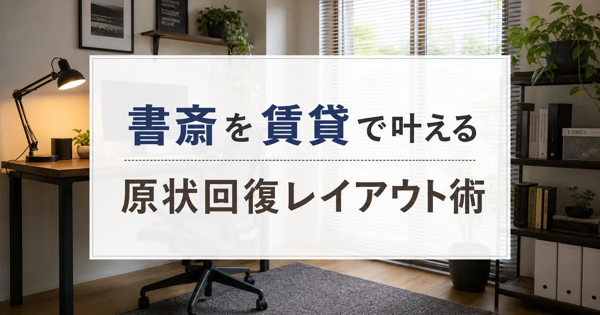 書斎を賃貸で叶える原状回復レイアウト術