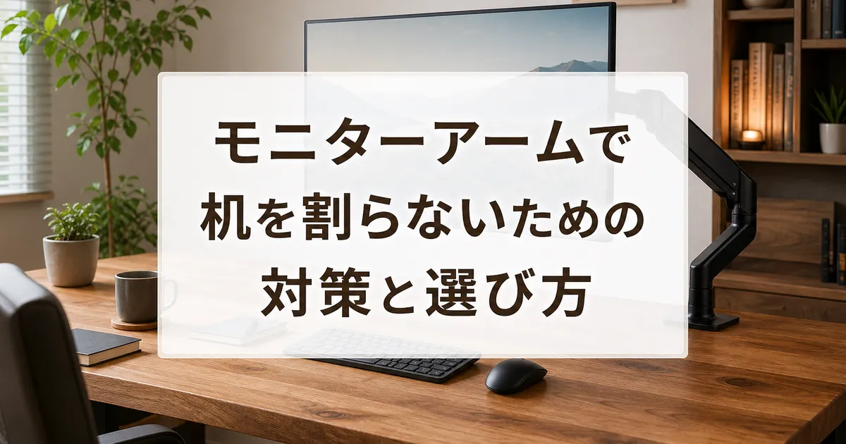 モニターアームで机を割らないための対策と選び方