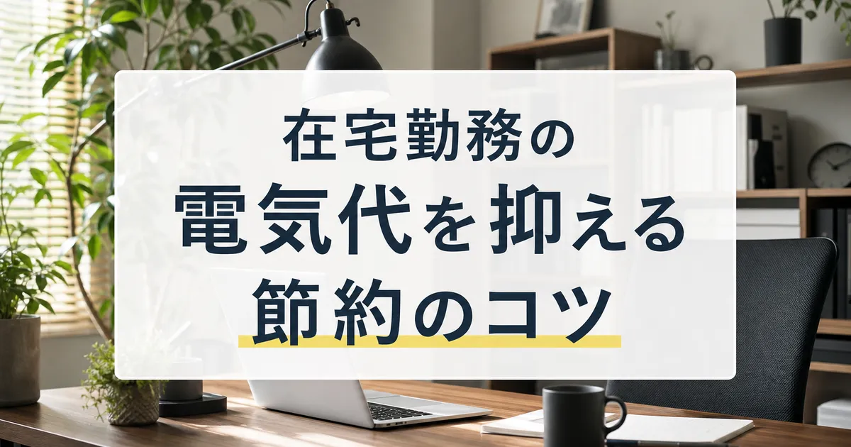 在宅勤務の電気代を抑える節約のコツ
