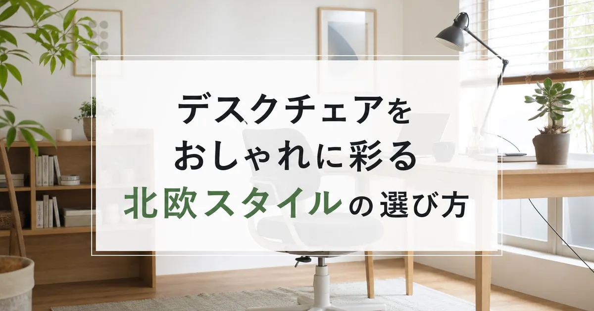 デスクチェアをおしゃれに彩る北欧スタイルの選び方