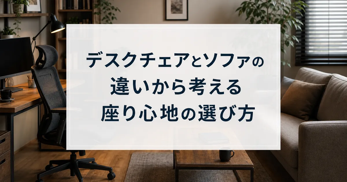 デスクチェアとソファの違いから考える座り心地の選び方