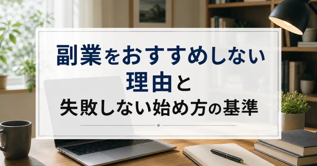副業をおすすめしない理由と失敗しない始め方の基準