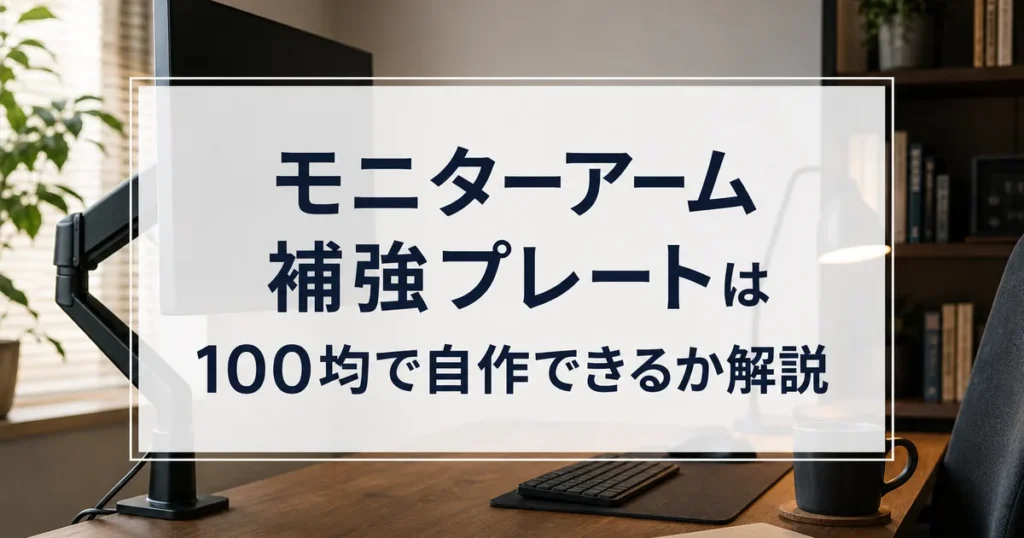 モニターアーム補強プレートは100均で自作できるか解説