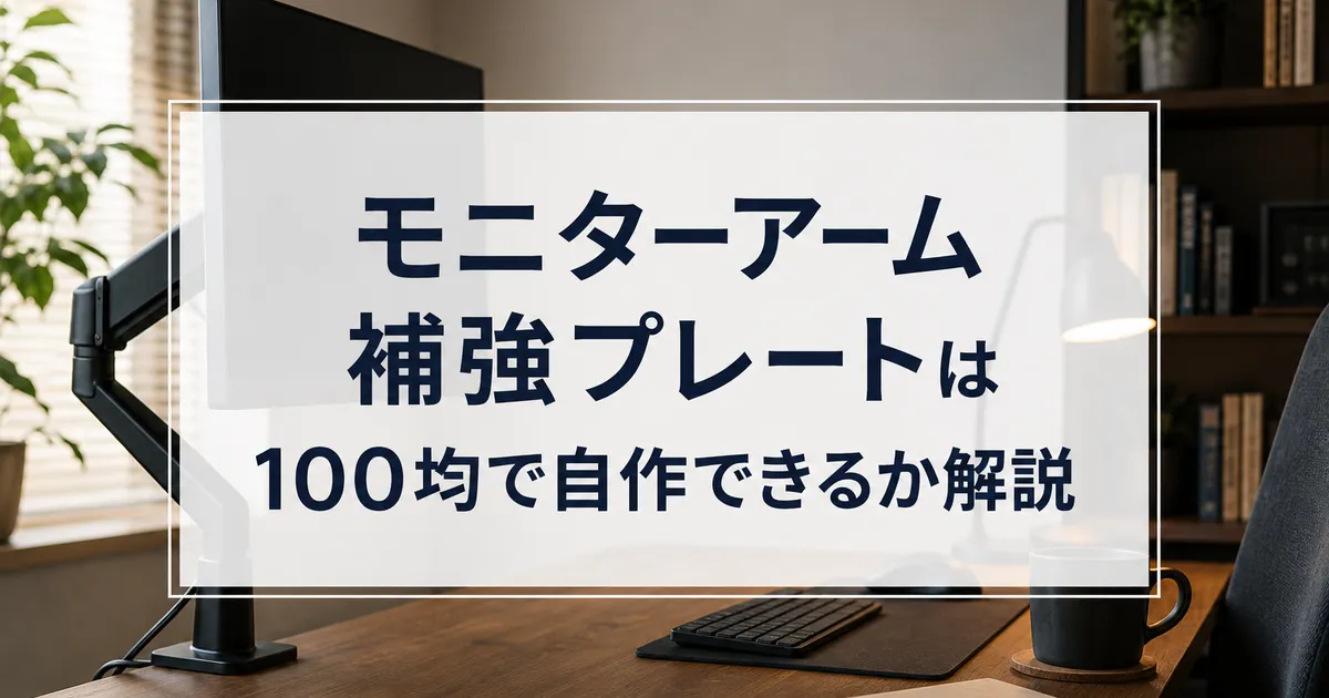 モニターアーム補強プレートは100均で自作できるか解説