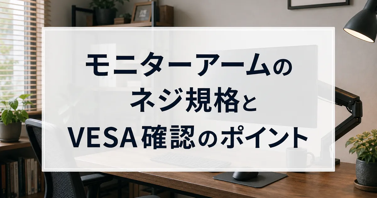 モニターアームのネジ規格とVESA確認のポイント