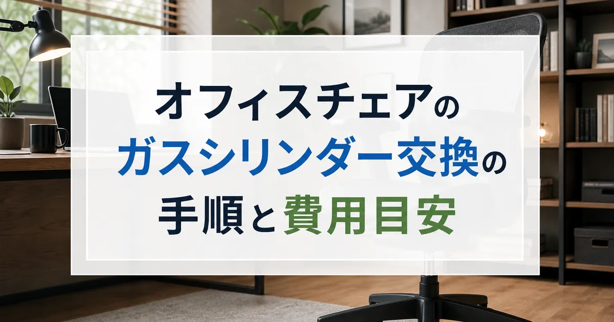 オフィスチェアのガスシリンダー交換の手順と費用目安