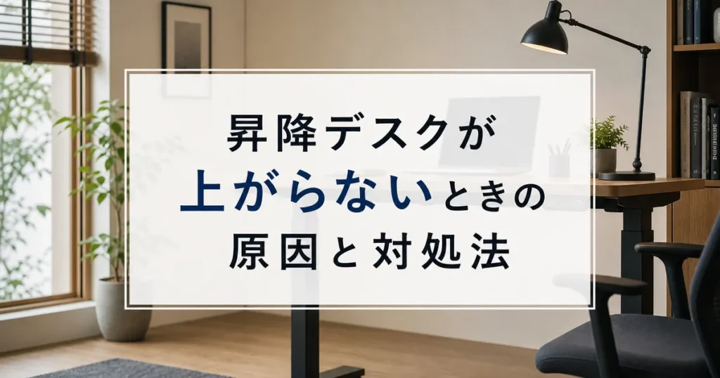 昇降デスクが上がらないときの原因と対処法