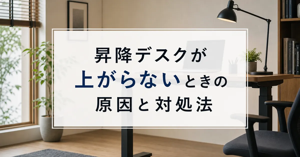 昇降デスクが上がらないときの原因と対処法