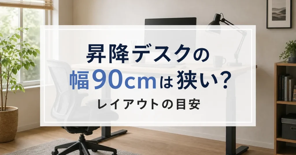 昇降デスクの幅90cmは狭い？レイアウトの目安