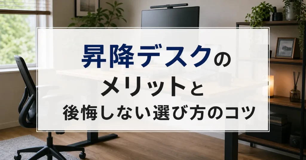 昇降デスクのメリットと後悔しない選び方のコツ