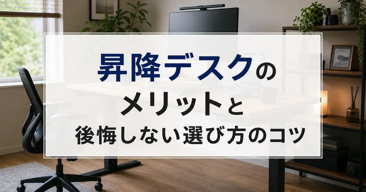 昇降デスクのメリットと後悔しない選び方のコツ