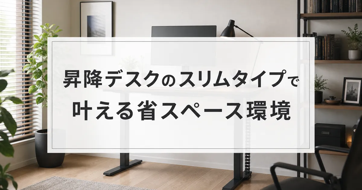昇降デスクのスリムタイプで叶える省スペース環境