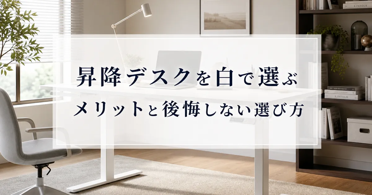 昇降デスクを白で選ぶメリットと後悔しない選び方