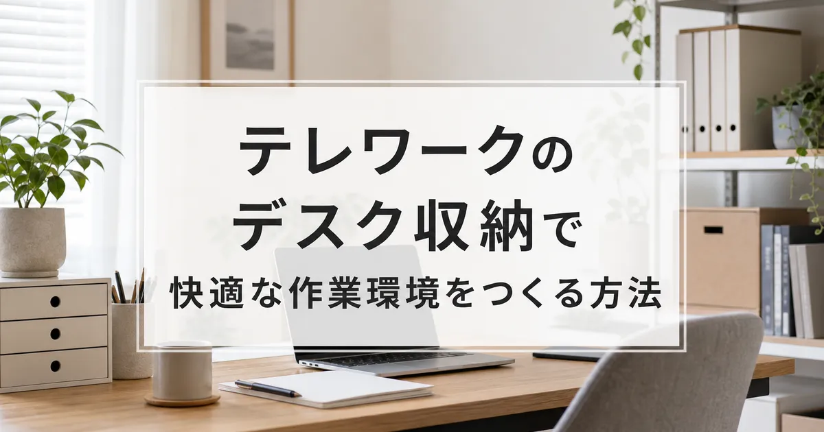 テレワークのデスク収納で快適な作業環境をつくる方法