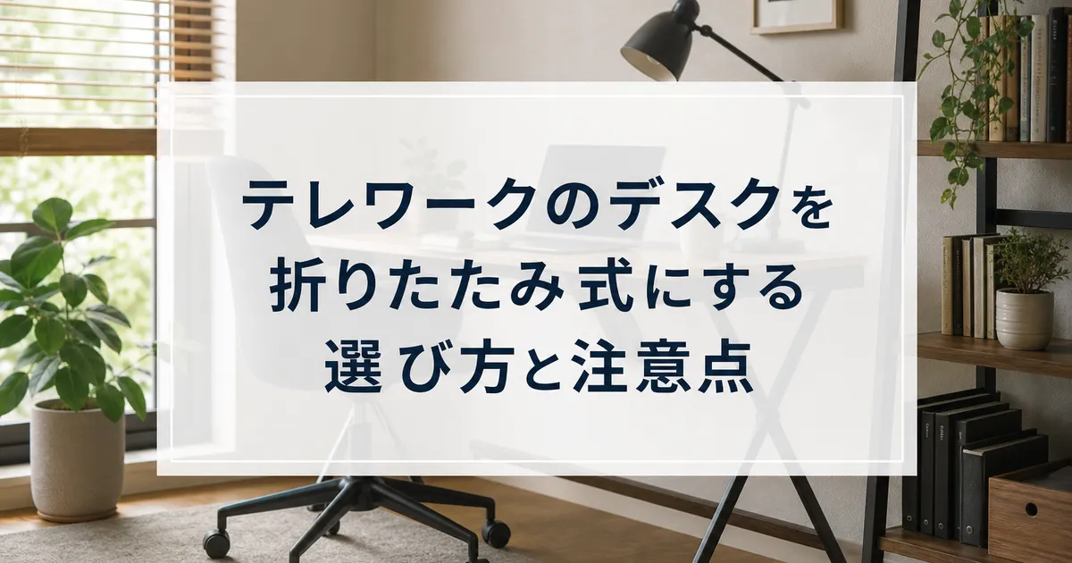テレワークのデスクを折りたたみ式にする選び方と注意点