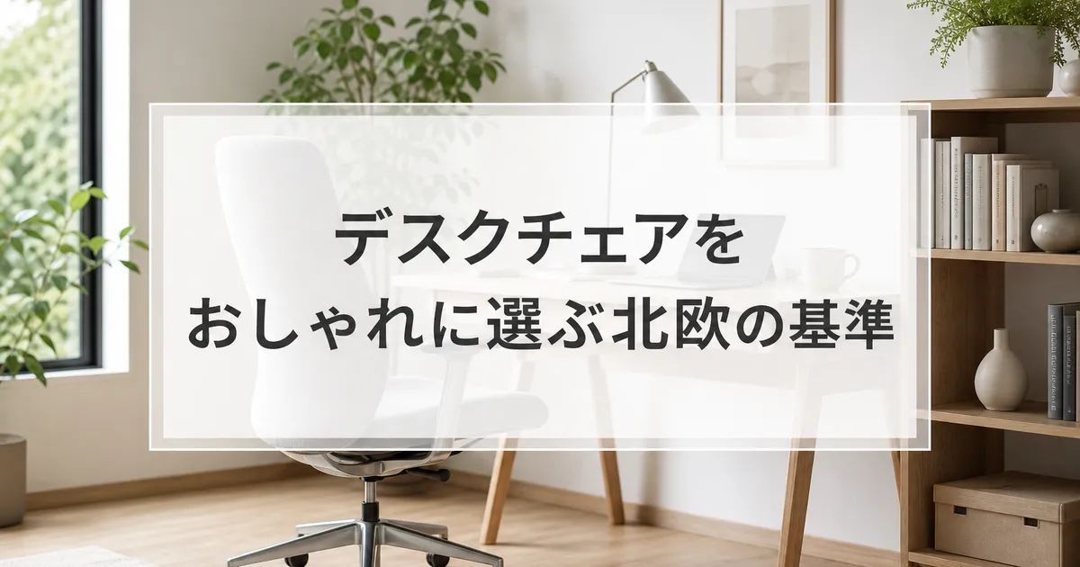 デスクチェアをおしゃれに選ぶ北欧の基準