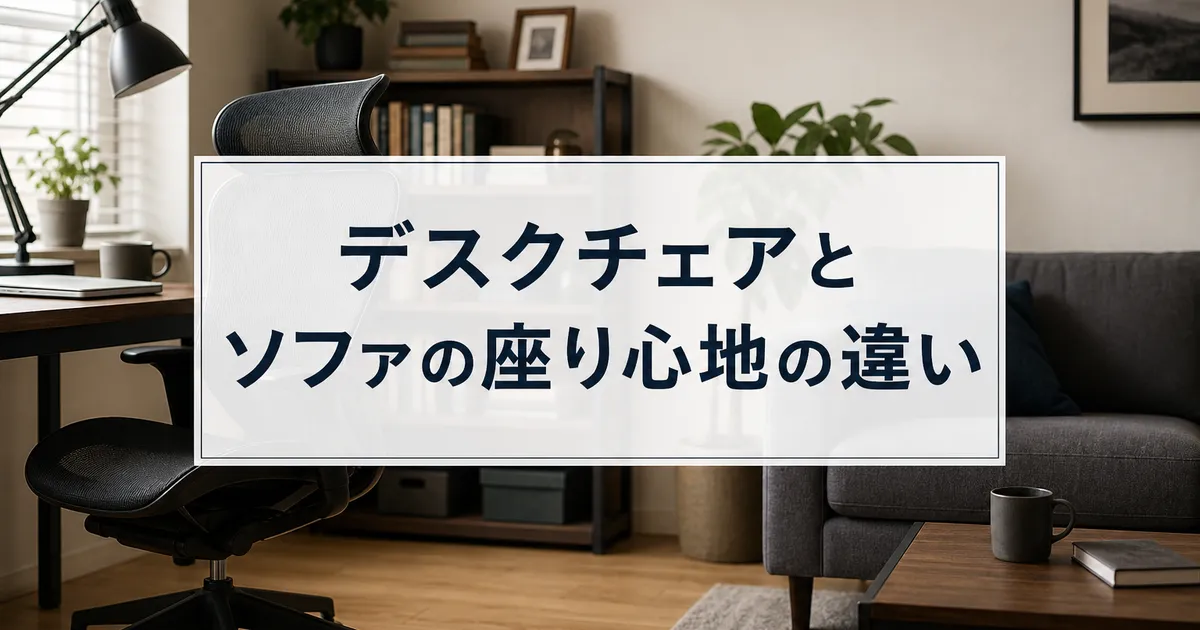 デスクチェアとソファの座り心地の違い