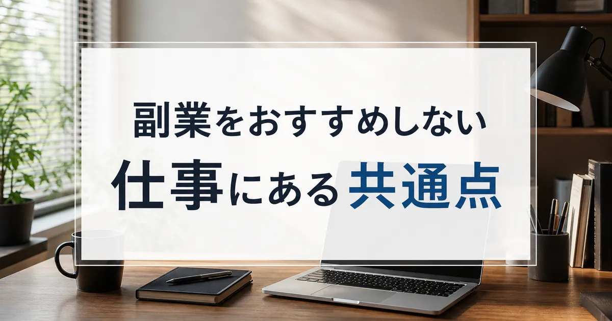 副業をおすすめしない仕事にある共通点