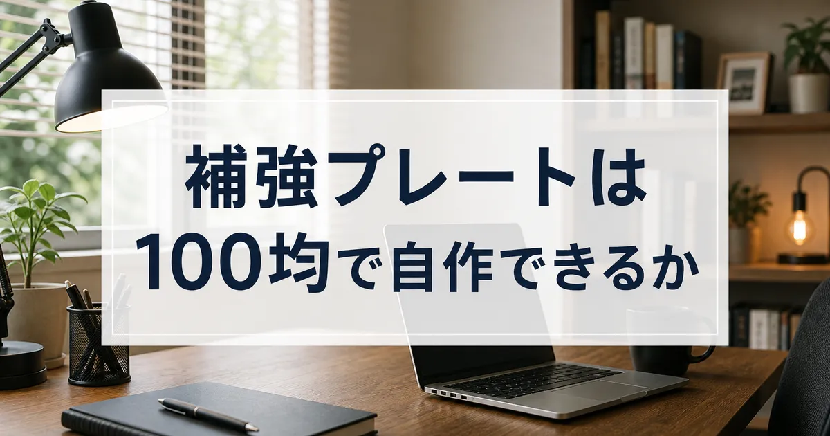 補強プレートは100均で自作できるか