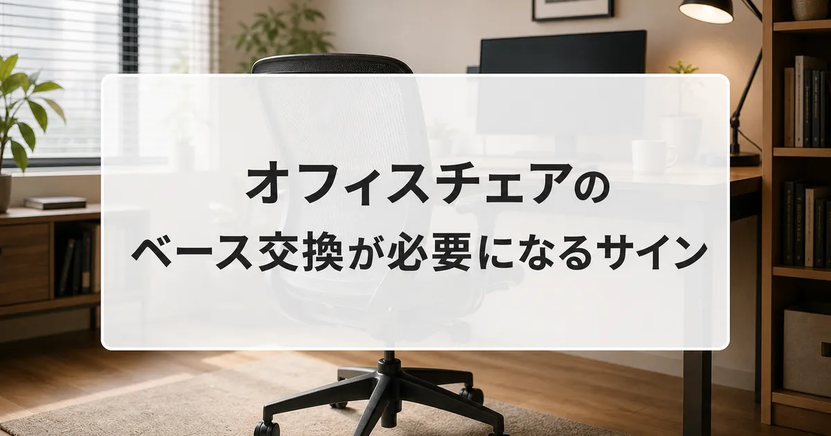 オフィスチェアのベース交換が必要になるサイン