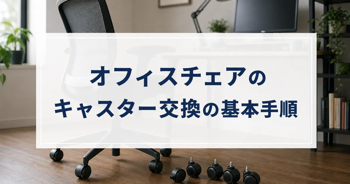 オフィスチェアのキャスター交換の基本手順