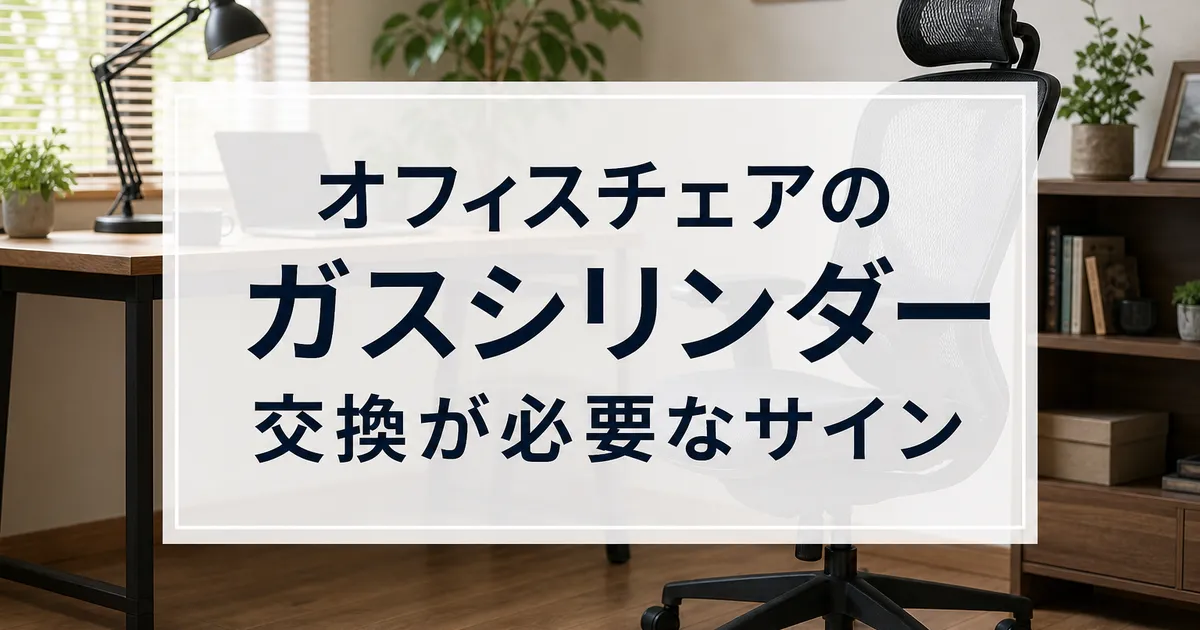 オフィスチェアのガスシリンダー交換が必要なサイン