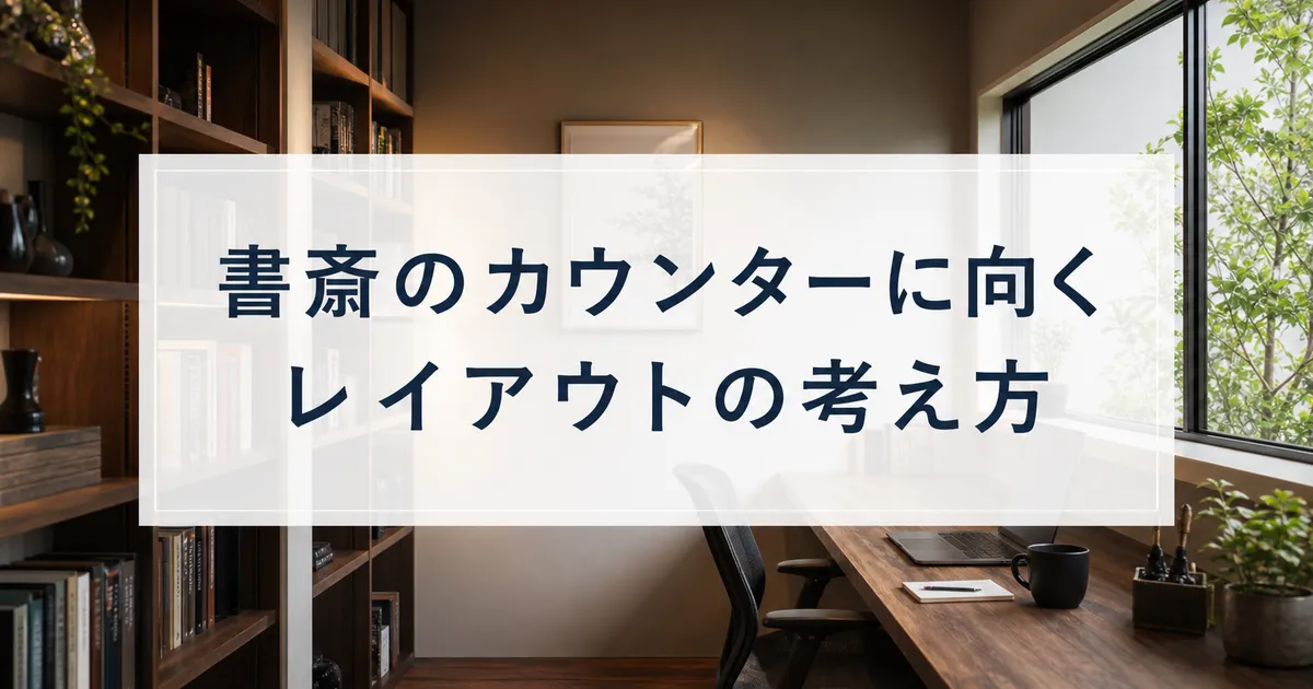 書斎のカウンターに向くレイアウトの考え方