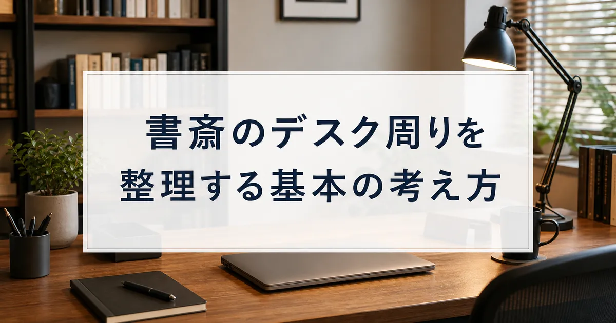 書斎のデスク周りを整理する基本の考え方