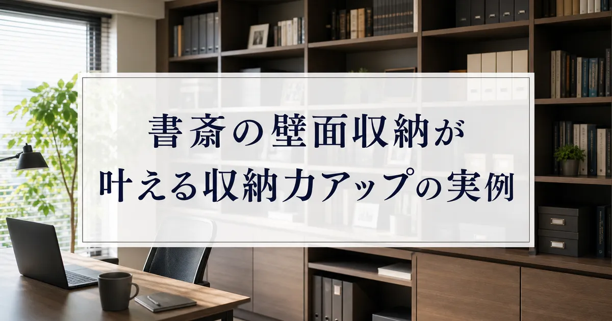 書斎の壁面収納が叶える収納力アップの実例