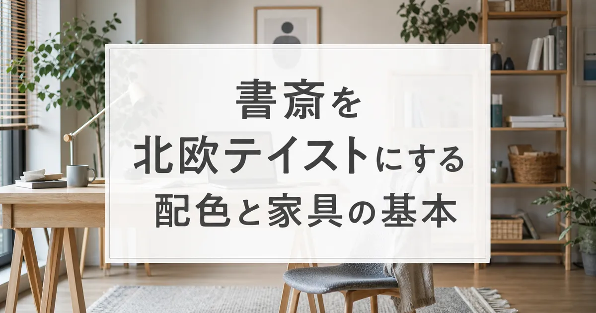 書斎を北欧テイストにする配色と家具の基本