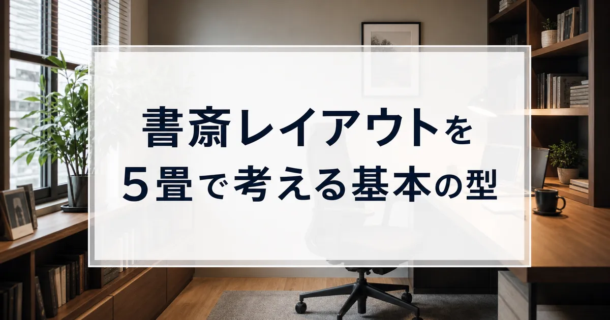 書斎レイアウトを5畳で考える基本の型