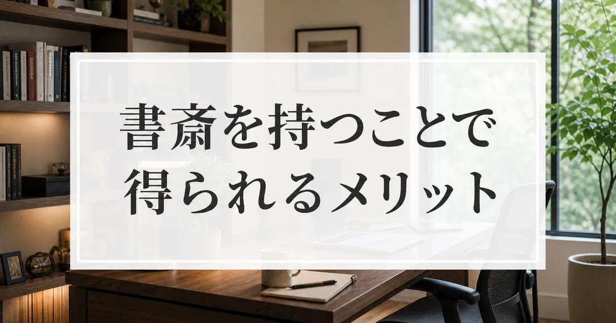 書斎を持つことで得られるメリット