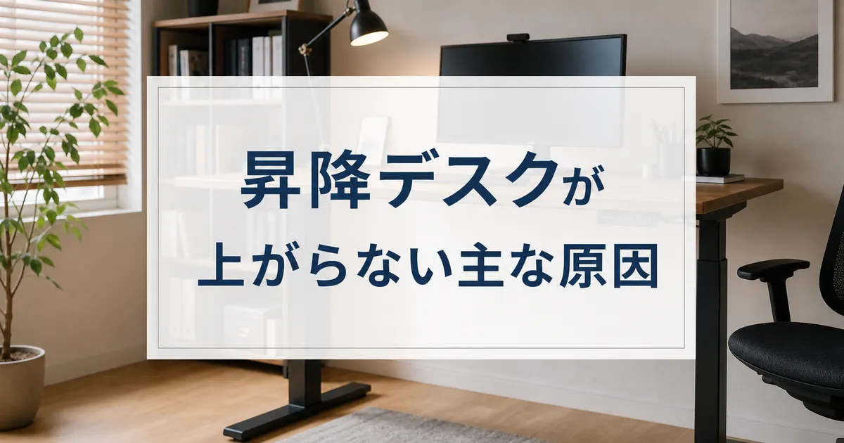 昇降デスクが上がらない主な原因
