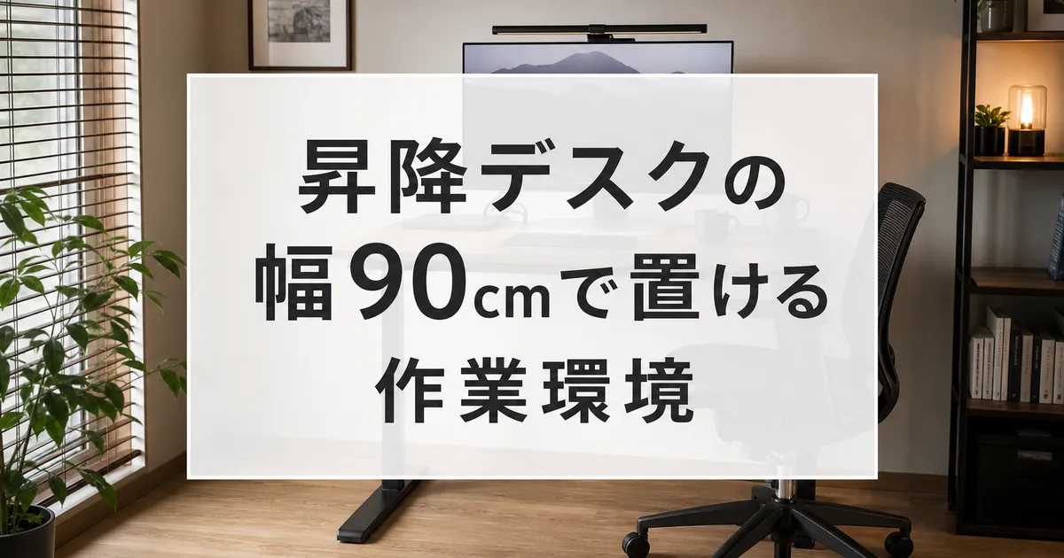 昇降デスクの幅90cmで置ける作業環境