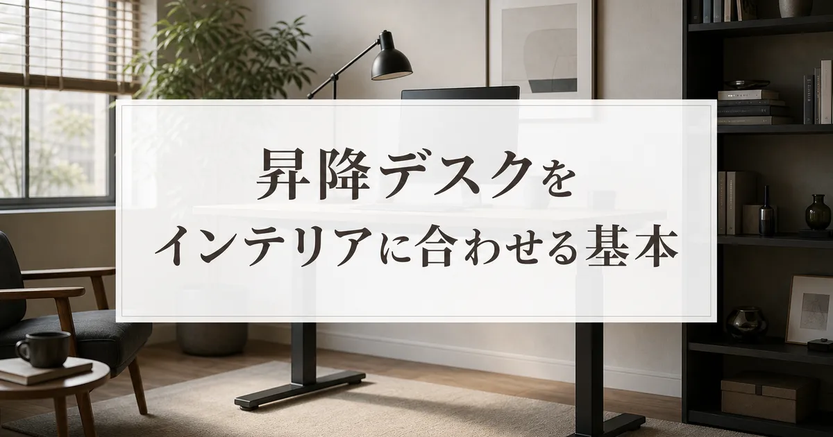 昇降デスクをインテリアに合わせる基本