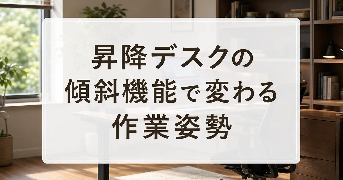 昇降デスクの傾斜機能で変わる作業姿勢