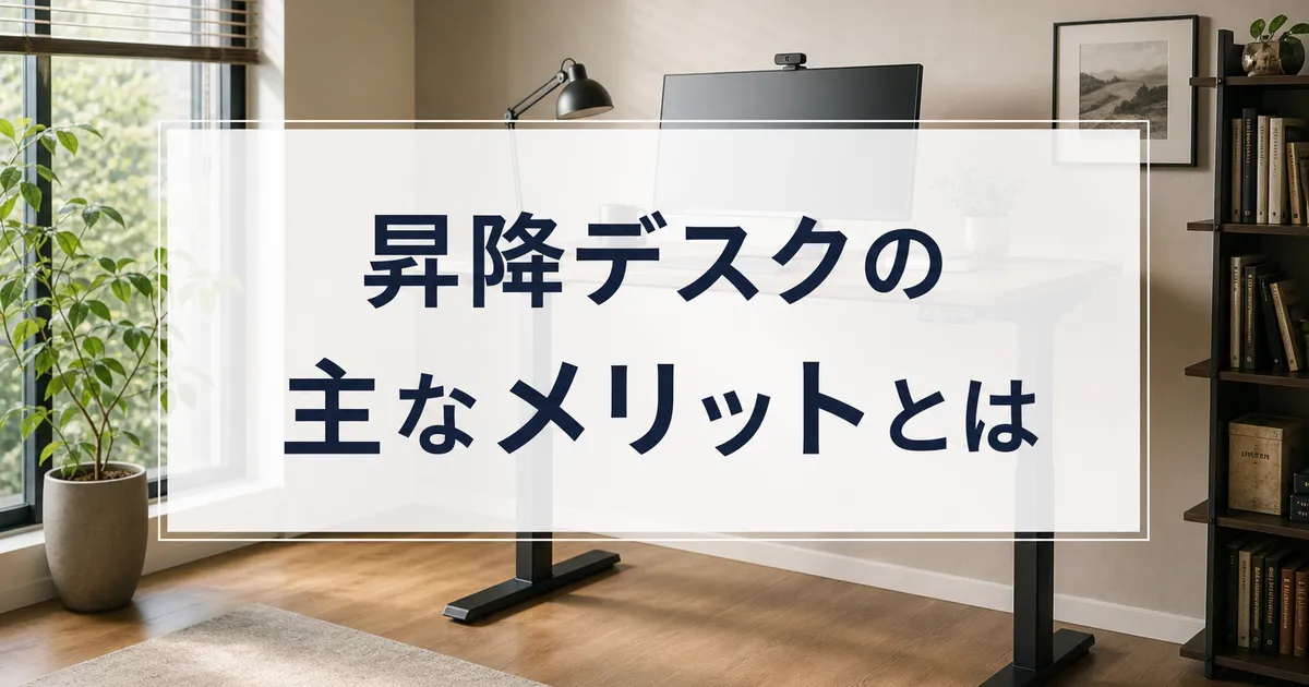 昇降デスクの主なメリットとは